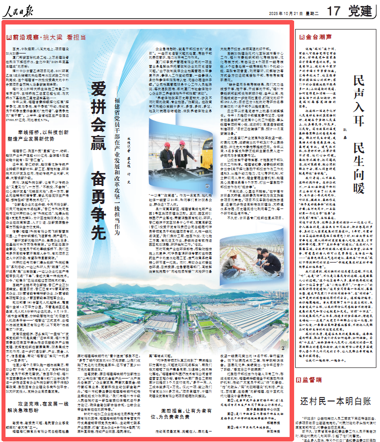 爱拼会赢奋勇争先!人民日报点赞福建省党员干部在产业发展和改革攻坚一线担当作为