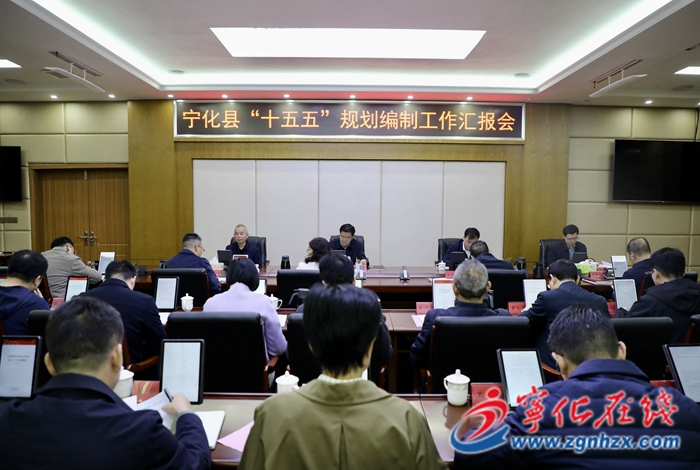 宁化县召开“十五五”规划编制工作汇报会议