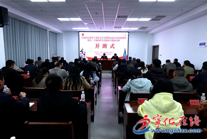 全县政法系统政治轮训班开班
