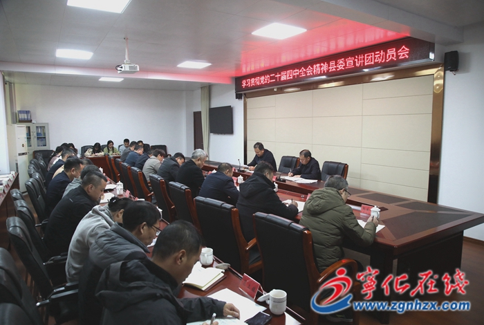 宁化召开学习贯彻党的二十届四中全会精神县委宣讲团动员会