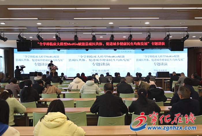 ai赋能县域医疗!med-go大模型专题讲座走进宁化