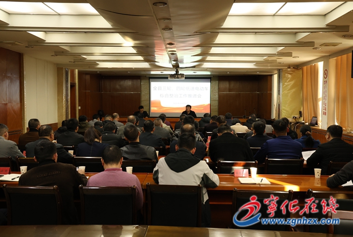 全县三轮、四轮低速电动车综合整治工作推进会召开