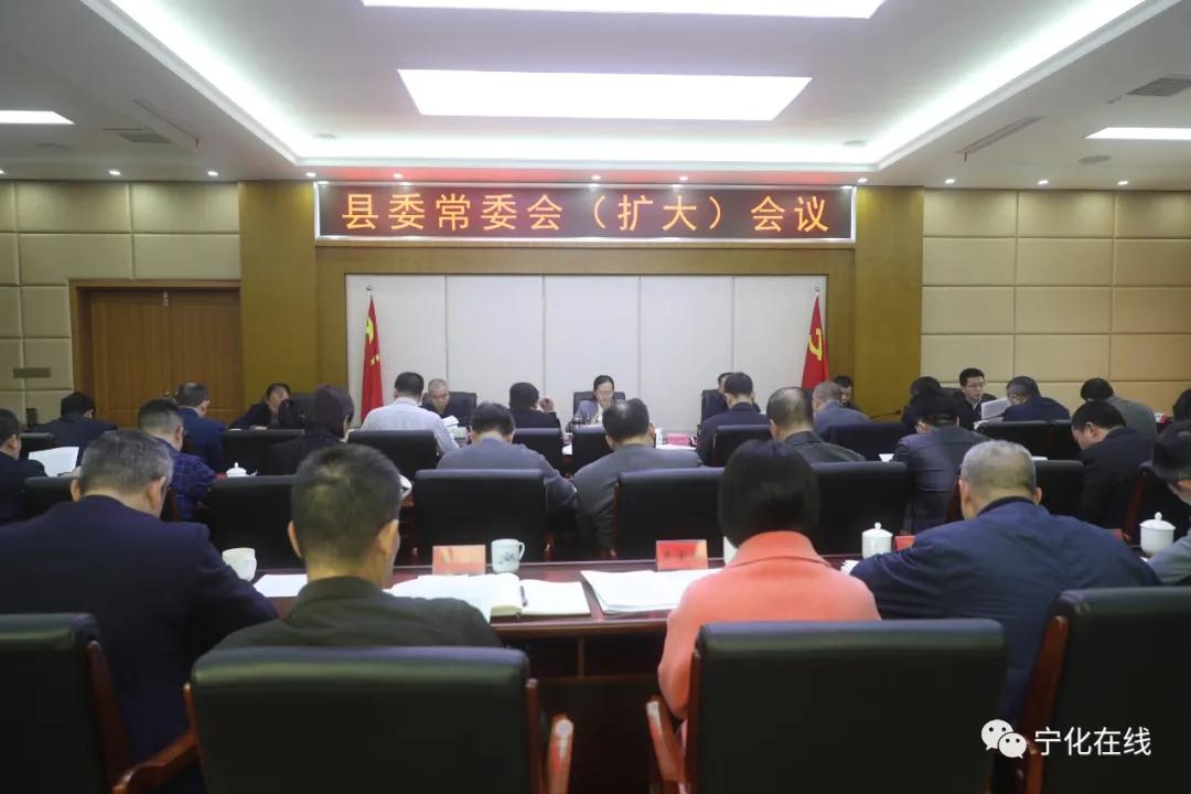 宁化县委常委会（扩大）会议召开
