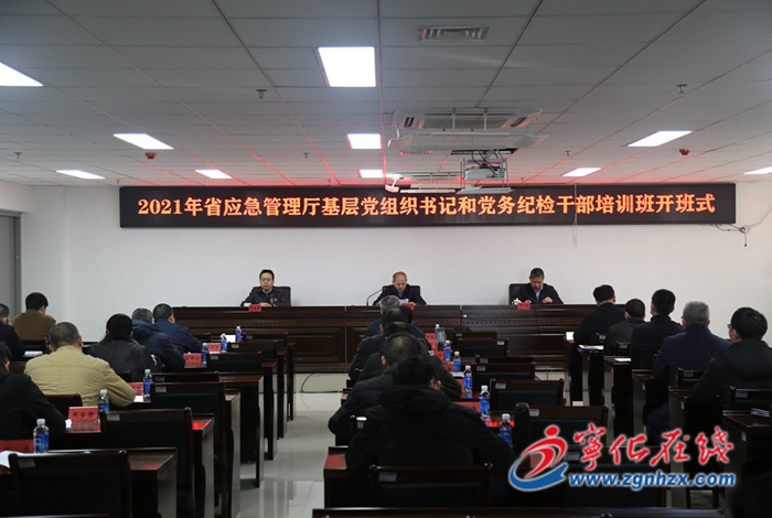 省应急管理厅基层党组织书记和党务纪检干部培训班开班