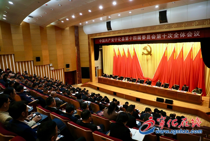 中共宁化县委十四届十次全会召开