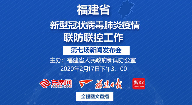 福建省第7场新冠病毒肺炎疫情联防联控新闻发布会17日举行