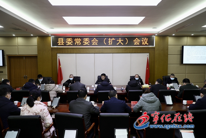 宁化召开县委常委会（扩大）会议
