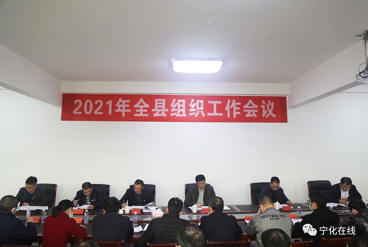 宁化召开全县组织工作会议