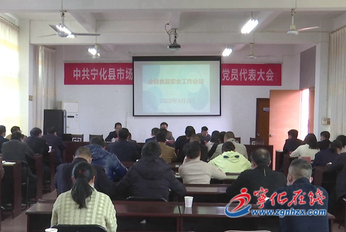 宁化召开食品安全工作会议