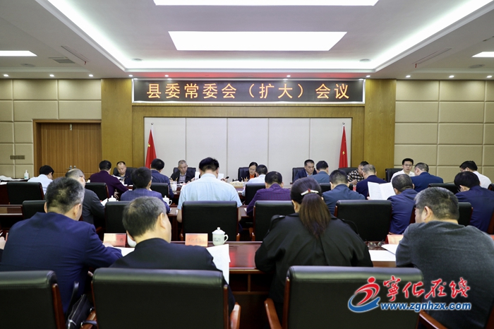 宁化县委常委会（扩大）会议召开