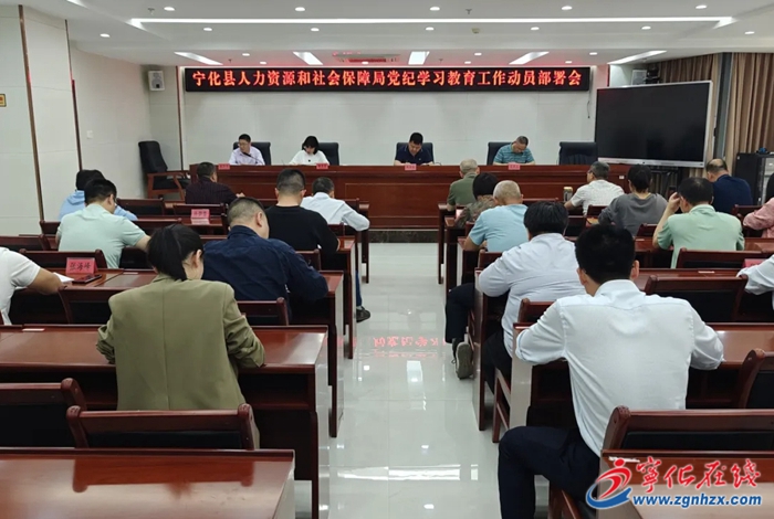 党纪学习教育进行时|宁化县各单位广泛掀起党纪学习教育工作热潮(二)