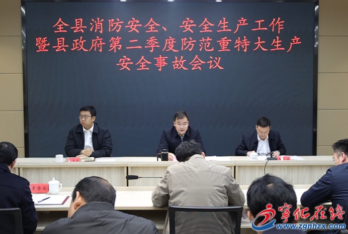 宁化召开消防安全 安全生产工作会议