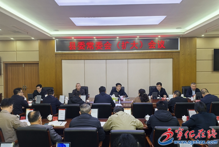 宁化县委常委会（扩大）会议召开