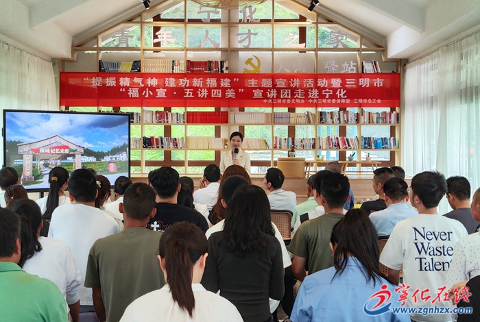 党纪学习教育|“提振精气神 建功新福建”主题宣讲活动暨三明市“福小宣·五讲四美”宣讲团走进宁化