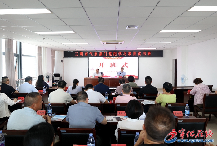 三明市气象部门党纪学习教育读书班在宁化开班