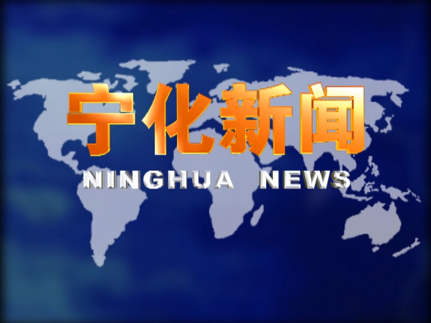 宁化：传承民俗文化 体验非遗魅力