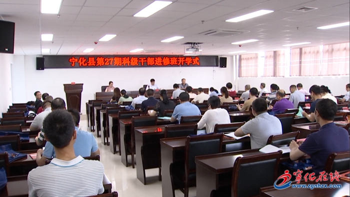 宁化第27期科级干部进修班开班