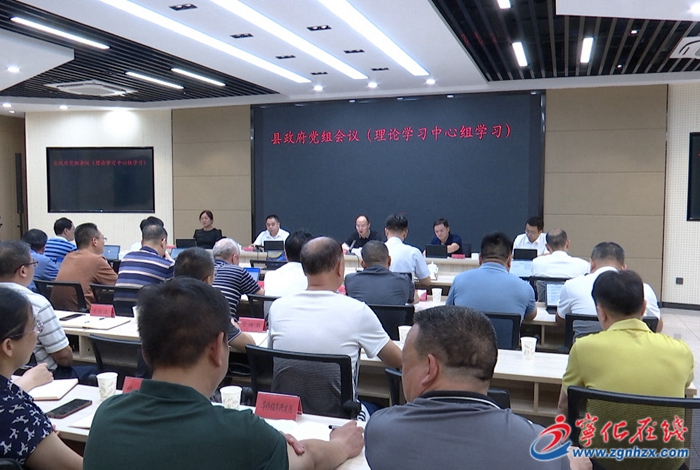 宁化县政府党组会议暨理论学习中心组学习会召开