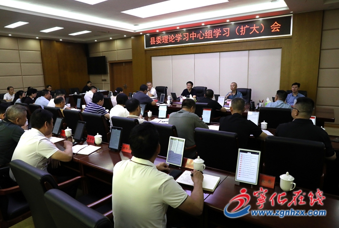 宁化县委理论学习中心组学习(扩大)会议召开