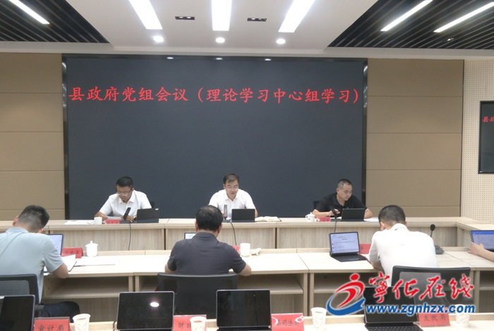 宁化县政府党组理论学习中心组学习会召开