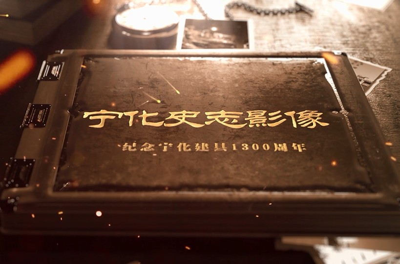 宁化史志影像《千年文脉 乡土彭坊》