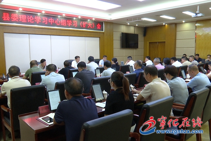宁化县委理论学习中心组学习(扩大)会议召开