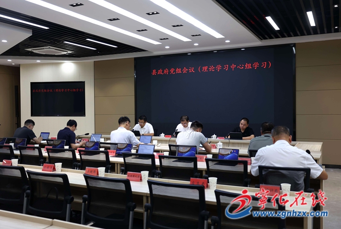 宁化县政府党组理论学习中心组学习会议召开