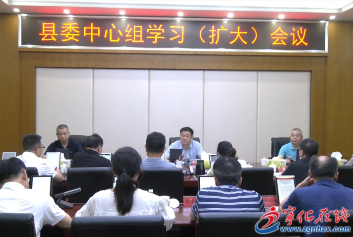 宁化县委中心组学习(扩大)会议召开